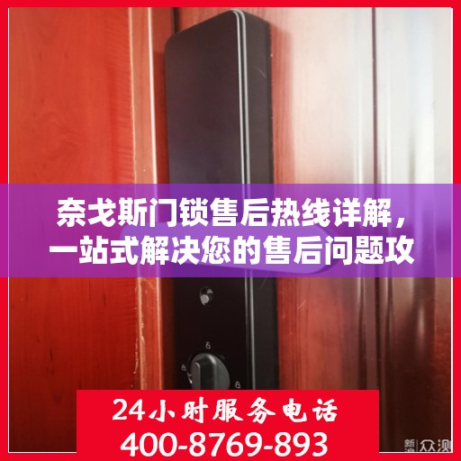 奈戈斯门锁售后热线详解，一站式解决您的售后问题攻略