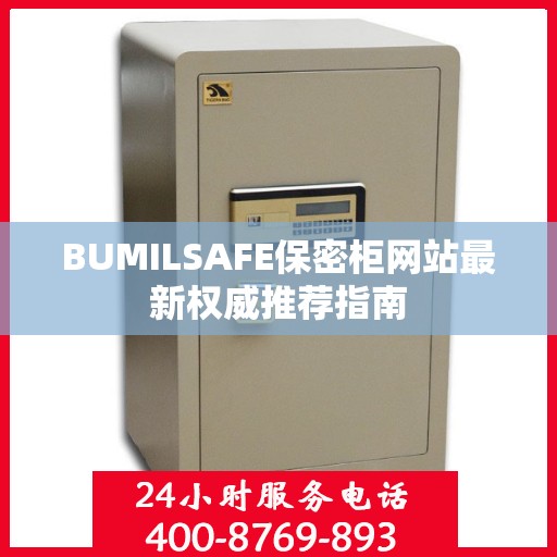 BUMILSAFE保密柜网站最新权威推荐指南