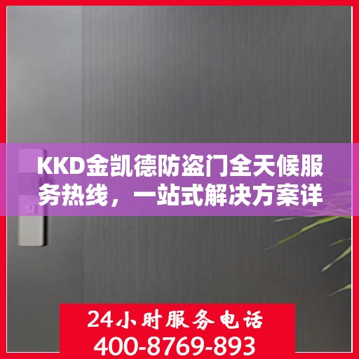 KKD金凯德防盗门全天候服务热线，一站式解决方案详细攻略