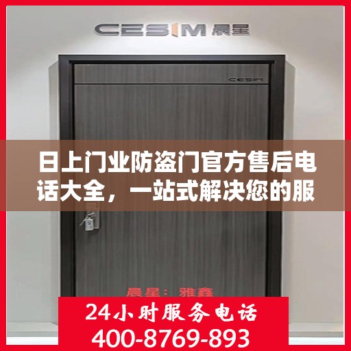 日上门业防盗门官方售后电话大全，一站式解决您的服务需求