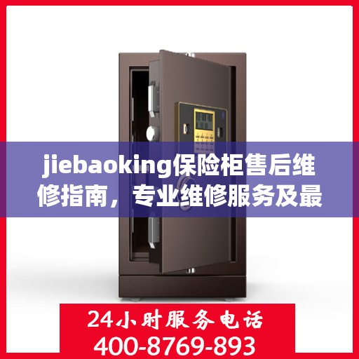 jiebaoking保险柜售后维修指南，专业维修服务及最新攻略