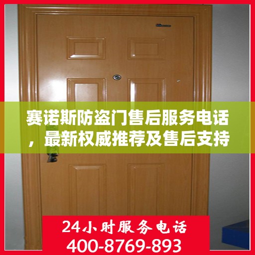 赛诺斯防盗门售后服务电话，最新权威推荐及售后支持热线
