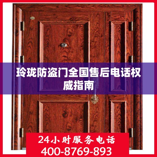 玲珑防盗门全国售后电话权威指南