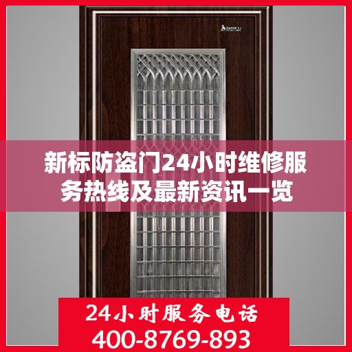新标防盗门24小时维修服务热线及最新资讯一览