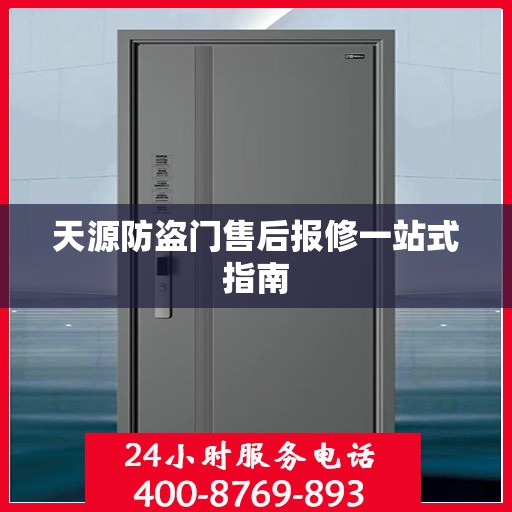 天源防盗门售后报修一站式指南