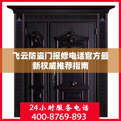 飞云防盗门报修电话官方最新权威推荐指南