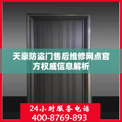 天豪防盗门售后维修网点官方权威信息解析
