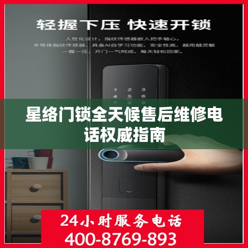 星络门锁全天候售后维修电话权威指南