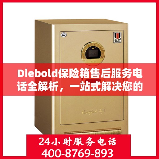 Diebold保险箱售后服务电话全解析，一站式解决您的疑问