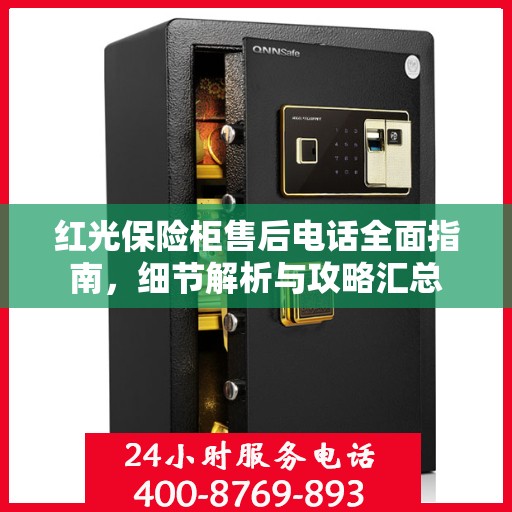 红光保险柜售后电话全面指南，细节解析与攻略汇总