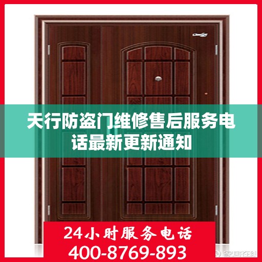 天行防盗门维修售后服务电话最新更新通知