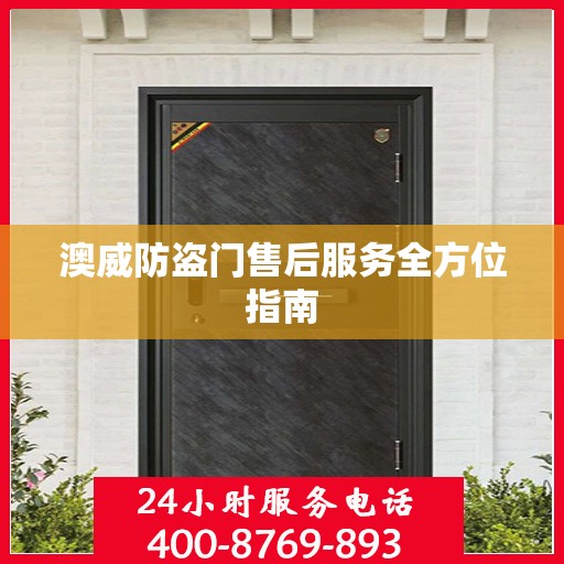 澳威防盗门售后服务全方位指南