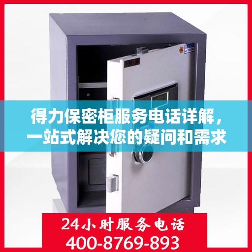得力保密柜服务电话详解，一站式解决您的疑问和需求