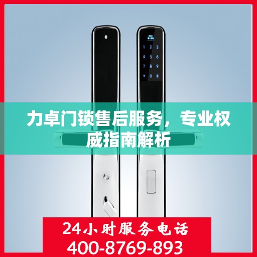 力卓门锁售后服务，专业权威指南解析