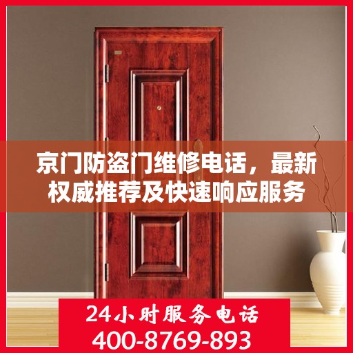 京门防盗门维修电话，最新权威推荐及快速响应服务