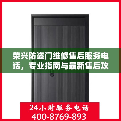 荣兴防盗门维修售后服务电话，专业指南与最新售后攻略
