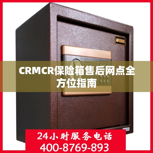 CRMCR保险箱售后网点全方位指南