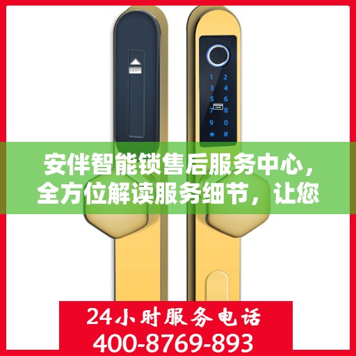 安伴智能锁售后服务中心，全方位解读服务细节，让您一文读懂