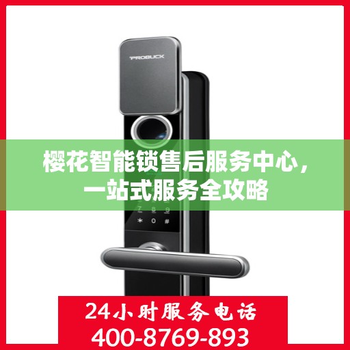 樱花智能锁售后服务中心，一站式服务全攻略
