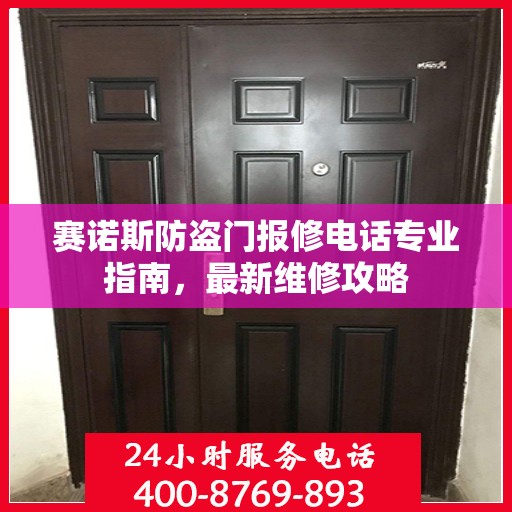 赛诺斯防盗门报修电话专业指南，最新维修攻略