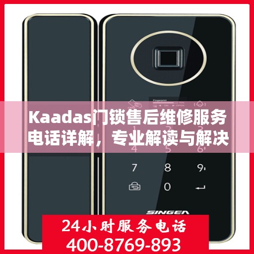 Kaadas门锁售后维修服务电话详解，专业解读与解决方案