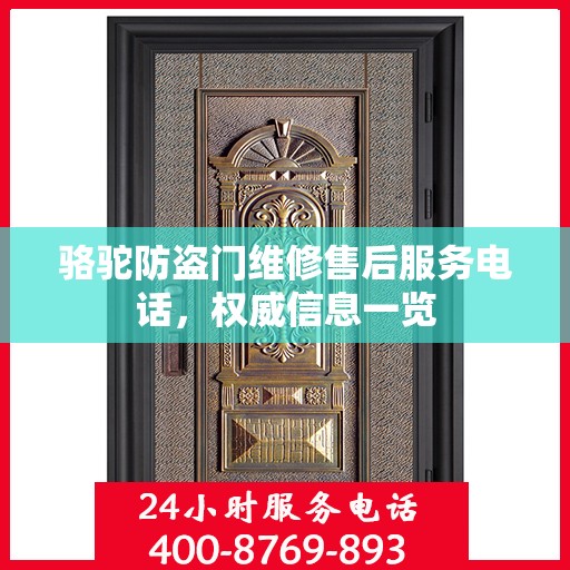 骆驼防盗门维修售后服务电话，权威信息一览