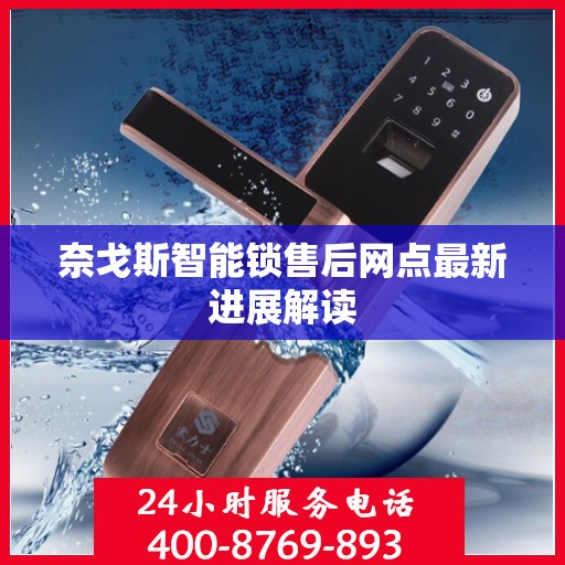 奈戈斯智能锁售后网点最新进展解读