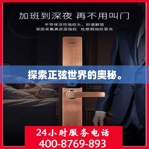 探索正弦世界的奥秘。