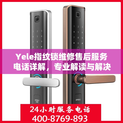 Yele指纹锁维修售后服务电话详解，专业解读与解决方案