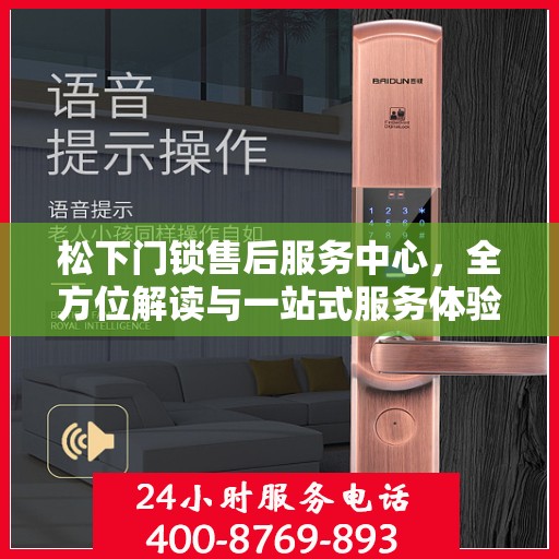 松下门锁售后服务中心，全方位解读与一站式服务体验