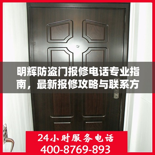 明辉防盗门报修电话专业指南，最新报修攻略与联系方式
