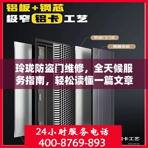玲珑防盗门维修，全天候服务指南，轻松读懂一篇文章