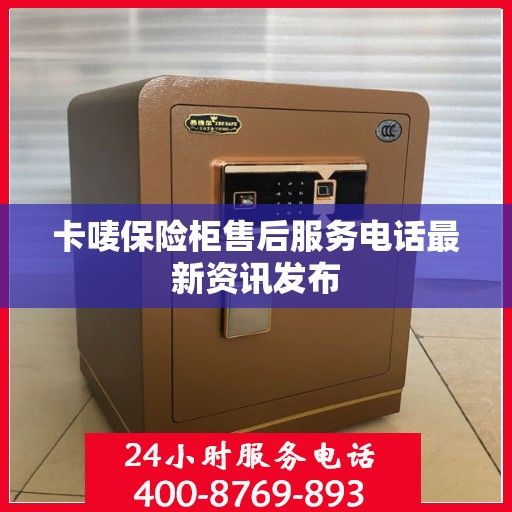 卡唛保险柜售后服务电话最新资讯发布