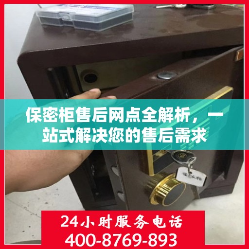 保密柜售后网点全解析，一站式解决您的售后需求