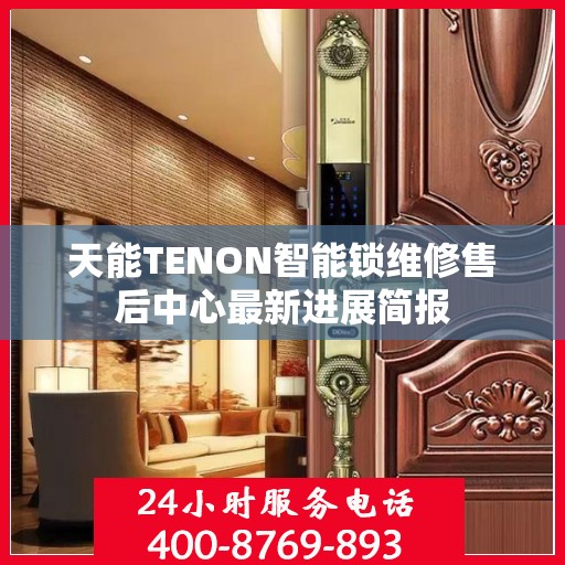 天能TENON智能锁维修售后中心最新进展简报