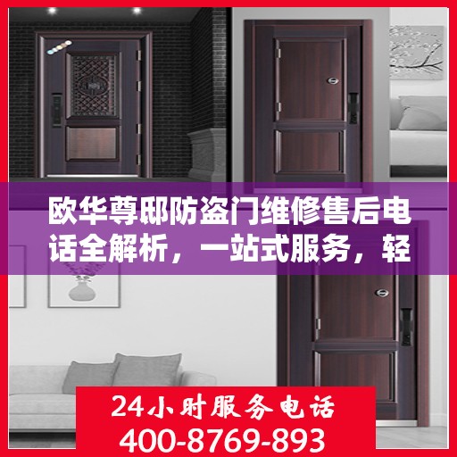 欧华尊邸防盗门维修售后电话全解析，一站式服务，轻松解决您的维修难题