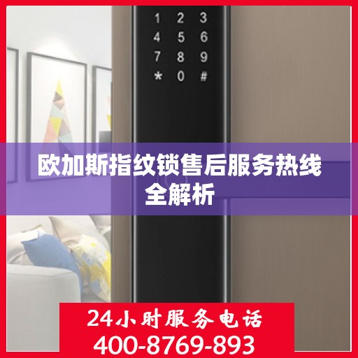 欧加斯指纹锁售后服务热线全解析