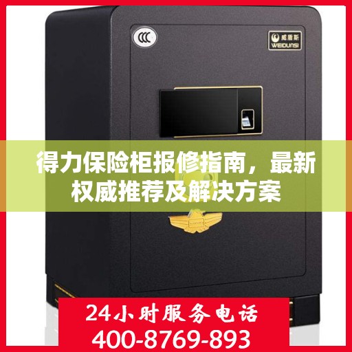 得力保险柜报修指南，最新权威推荐及解决方案