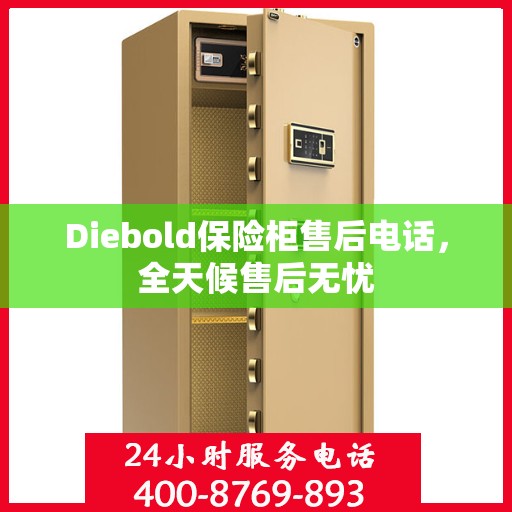 Diebold保险柜售后电话，全天候售后无忧