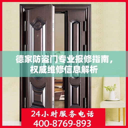 德家防盗门专业报修指南，权威维修信息解析