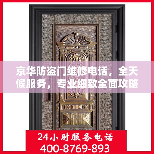 京华防盗门维修电话，全天候服务，专业细致全面攻略