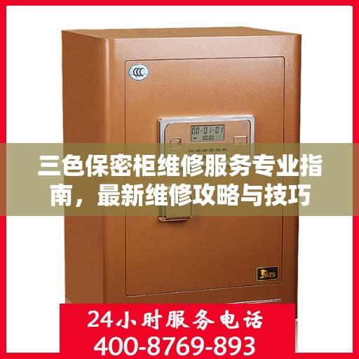 三色保密柜维修服务专业指南，最新维修攻略与技巧