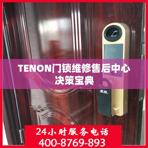 TENON门锁维修售后中心决策宝典