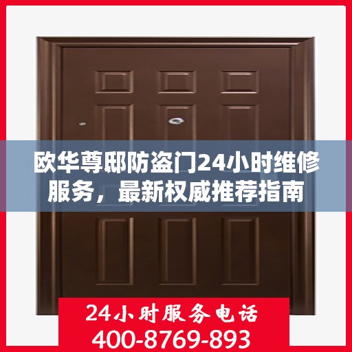 欧华尊邸防盗门24小时维修服务，最新权威推荐指南