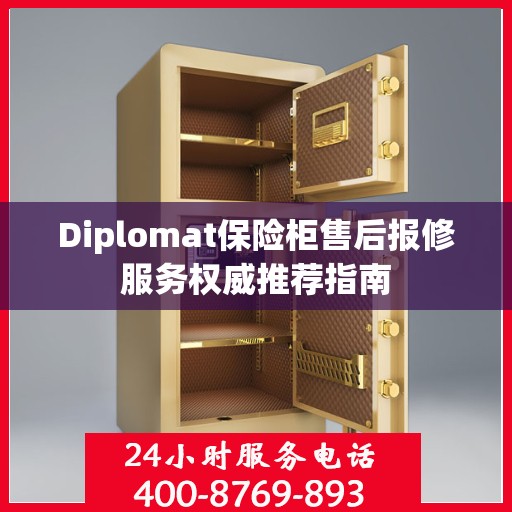 Diplomat保险柜售后报修服务权威推荐指南