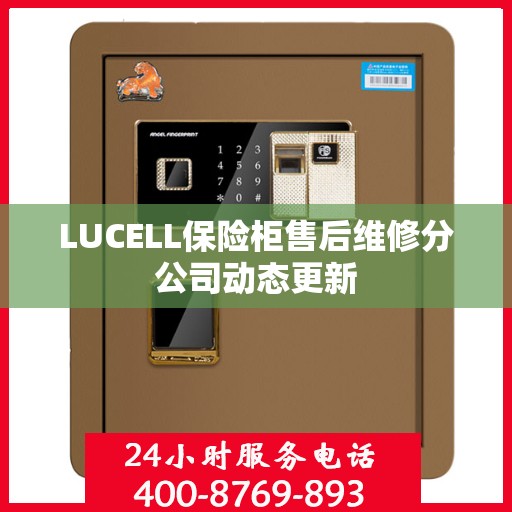 LUCELL保险柜售后维修分公司动态更新
