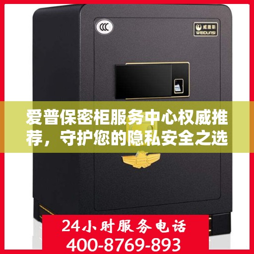 爱普保密柜服务中心权威推荐，守护您的隐私安全之选