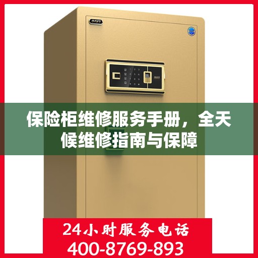 保险柜维修服务手册，全天候维修指南与保障