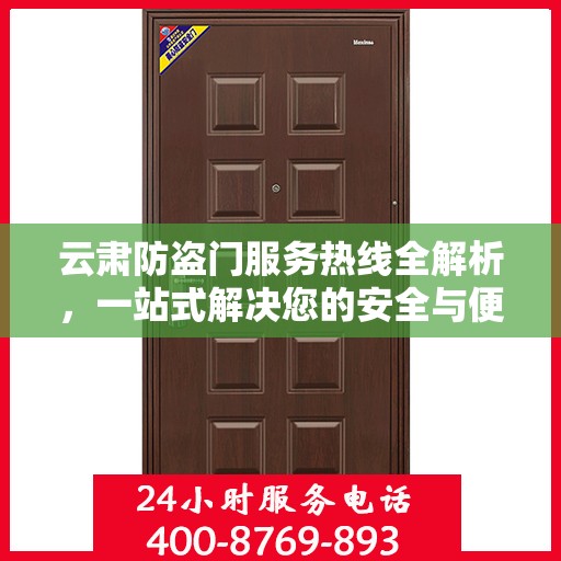 云肃防盗门服务热线全解析，一站式解决您的安全与便捷需求