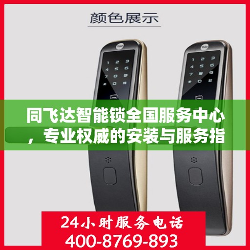 同飞达智能锁全国服务中心，专业权威的安装与服务指南